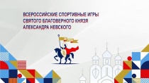 19 июня Перми состоится региональный этап II Всероссийских спортивных игр святого благоверного князя Александра Невского 12+