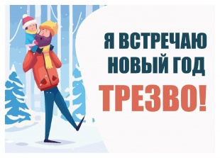 Как встретить трезво Новый год?