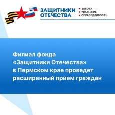 Фонд «Защитники Отечества» 14 августа проведет расширенный прием граждан
