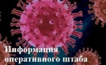 Информация оперативного штаба 