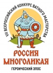 Продолжается прием заявок для участия в VII Всероссийском конкурсе ватного мастерства «Россия многолика: героический эпос»
