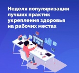 В России проходит Неделя популяризации лучших практик укрепления здоровья на рабочих местах