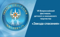 Стартует I этап VII Всероссийского героико-патриотического фестиваля детского и юношеского творчества "Звезда спасения"