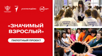 Движение Первых на выставке-форуме «Россия» на ВДНХ презентовало новый Всероссийский проект «Значимый взрослый»