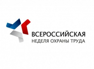 Министерство труда и социальной защиты Российской Федерации приглашает принять участие в VI Всероссийской неделе охраны труда