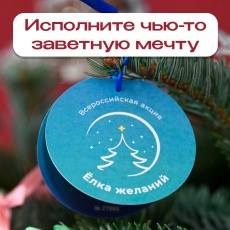 Исполните детскую мечту с помощью Елки желаний