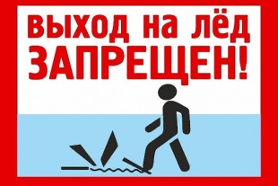 О запрете выхода на ледовое покрытие водных объектов