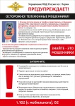 В целях реализации предупредительных мер, направленных на информирование граждан о мошеннических действиях, совершаемых с использованием информационно-телекоммуникационных технологий размещаем информацию о телефонный мошенниках